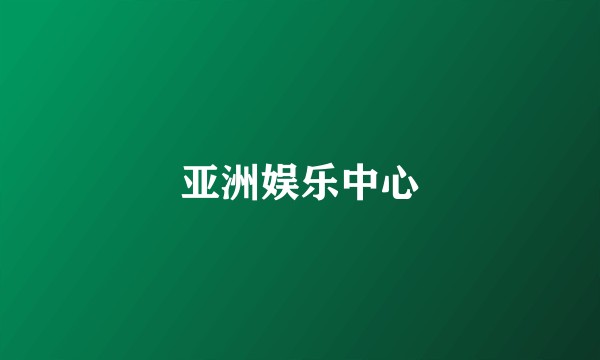 亚洲娱乐中心