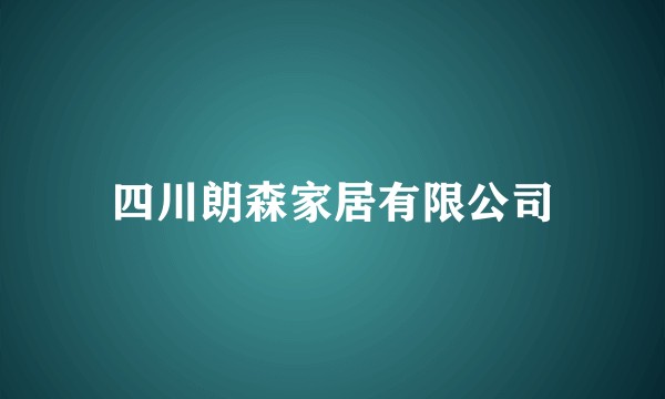四川朗森家居有限公司