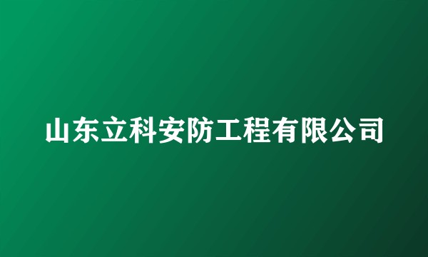 山东立科安防工程有限公司