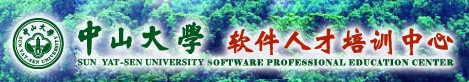 中山大学软件人才培训中心