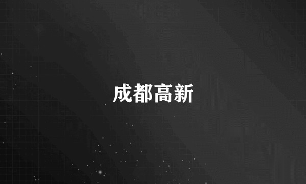 成都高新