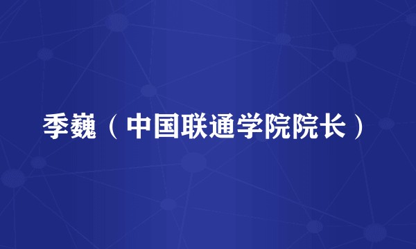 季巍（中国联通学院院长）