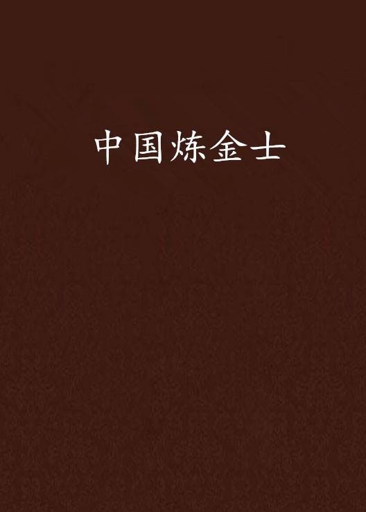 中国炼金士