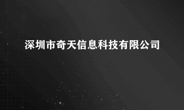 深圳市奇天信息科技有限公司
