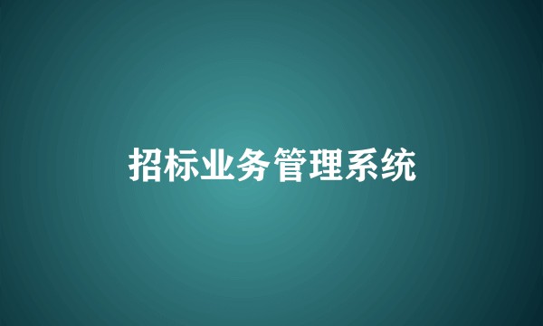 招标业务管理系统
