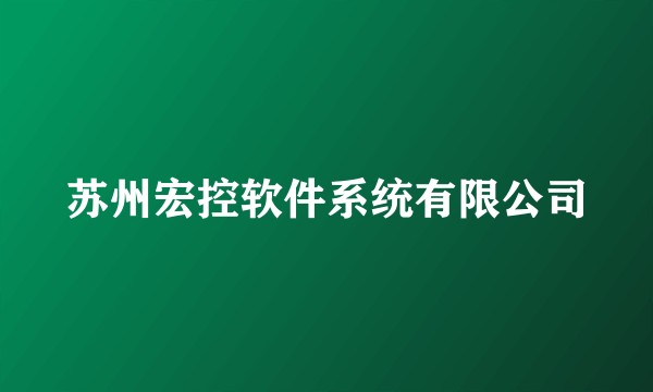 苏州宏控软件系统有限公司