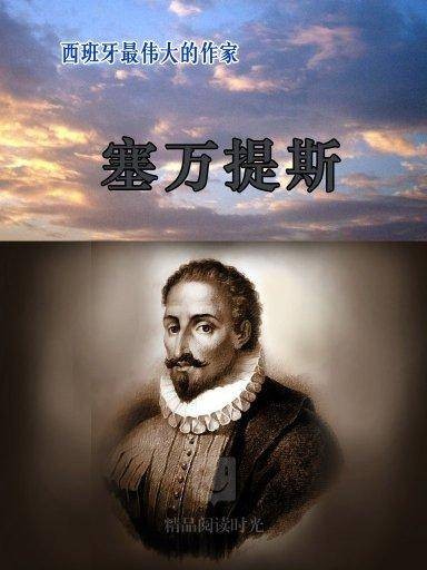 西班牙最伟大的作家：塞万提斯