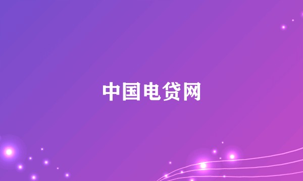 中国电贷网