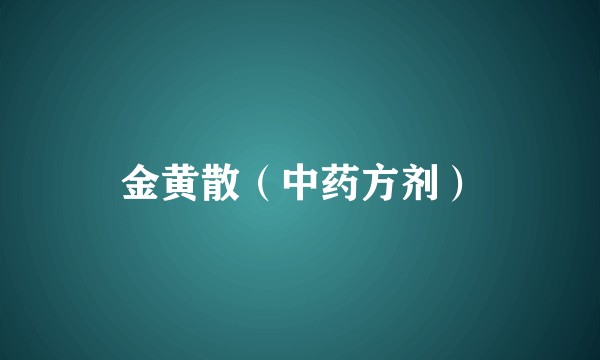 金黄散（中药方剂）