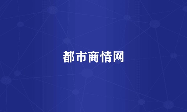 都市商情网