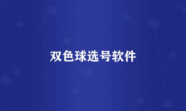 双色球选号软件