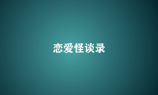 恋爱怪谈录
