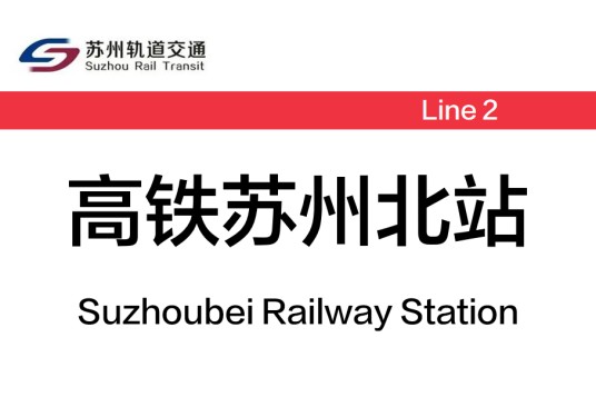 高铁苏州北站