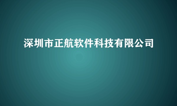 深圳市正航软件科技有限公司