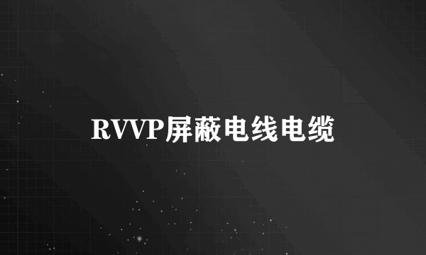 RVVP屏蔽电线电缆