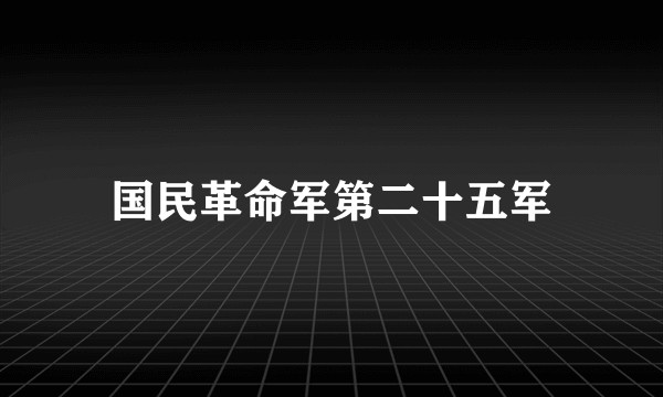 国民革命军第二十五军