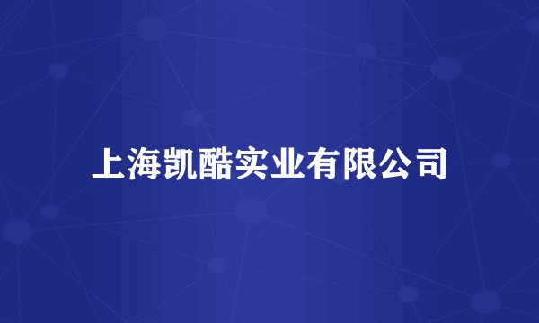 上海凯酷实业有限公司