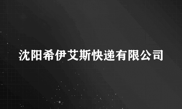 沈阳希伊艾斯快递有限公司
