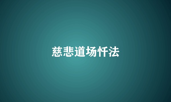 慈悲道场忏法