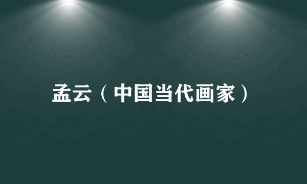 孟云（中国当代画家）