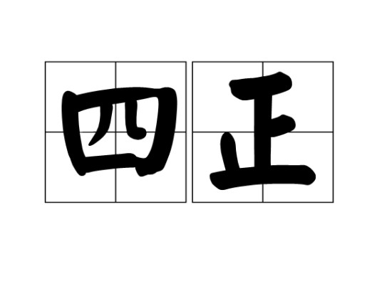 四正（中国古代礼仪）