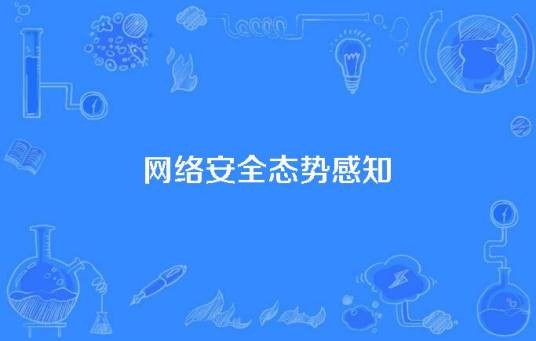 网络安全态势感知（计算机科学技术名词）