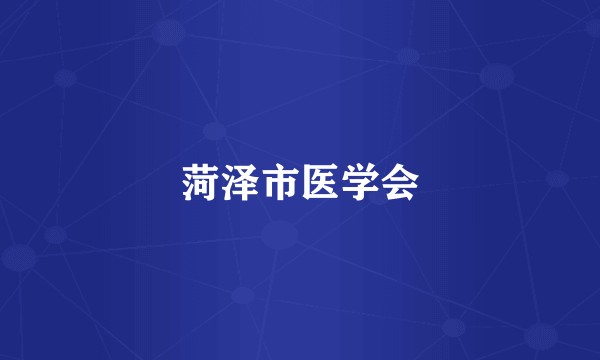 菏泽市医学会
