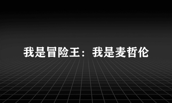 我是冒险王：我是麦哲伦