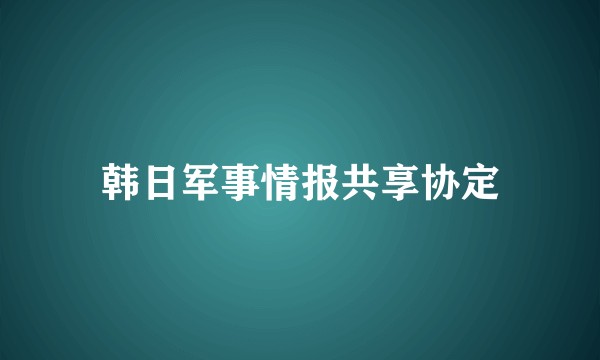 韩日军事情报共享协定
