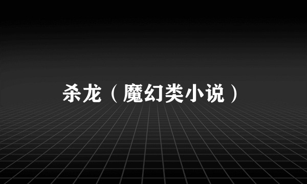杀龙（魔幻类小说）