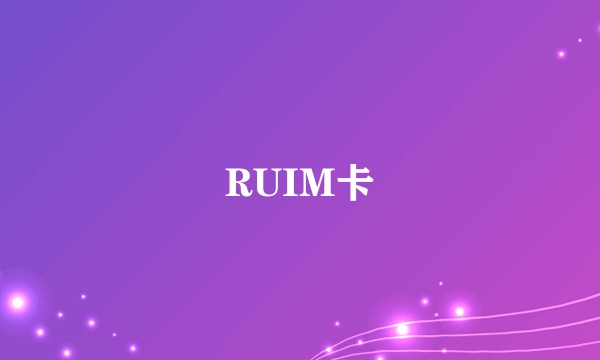 RUIM卡