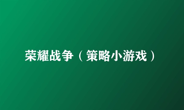荣耀战争（策略小游戏）