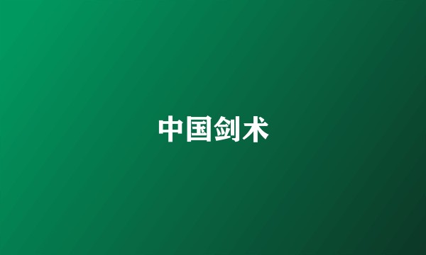 中国剑术