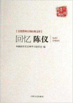 回忆陈仪