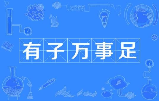 有子万事足