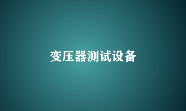 变压器测试设备