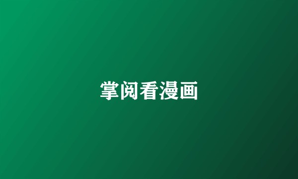 掌阅看漫画