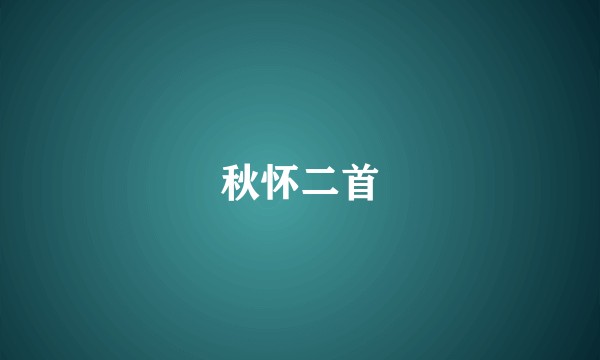 秋怀二首