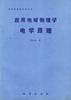 应用地球物理学电学原理
