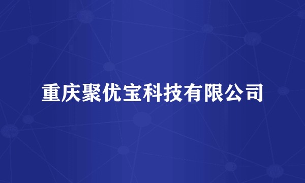 重庆聚优宝科技有限公司