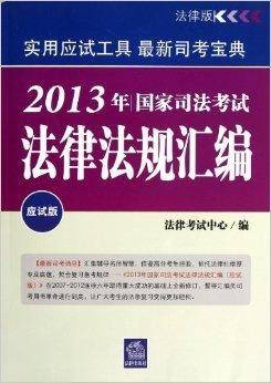 2013年司法考试法律法规汇编