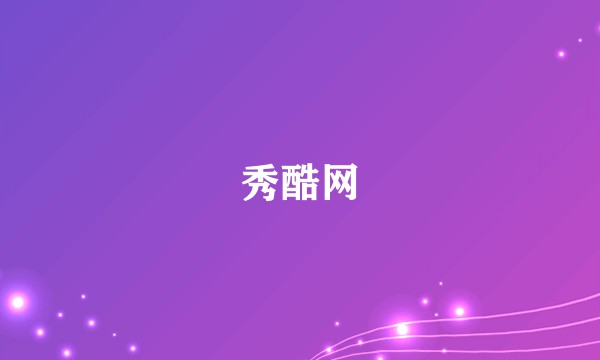 秀酷网