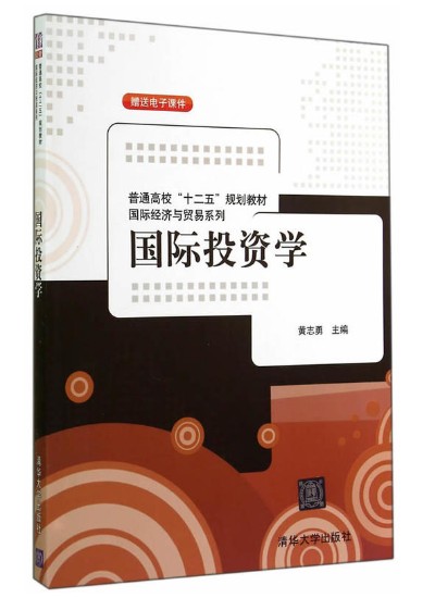国际投资学（2014年黄志勇编写、清华大学出版社出版的图书）