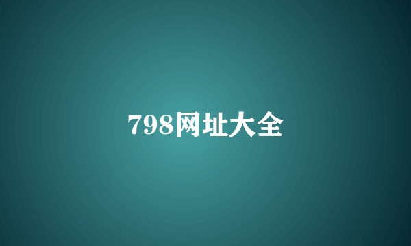 798网址大全