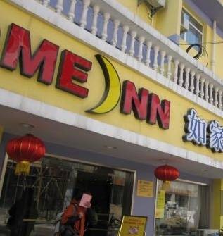 南京市如家快捷酒店（玄武门店）