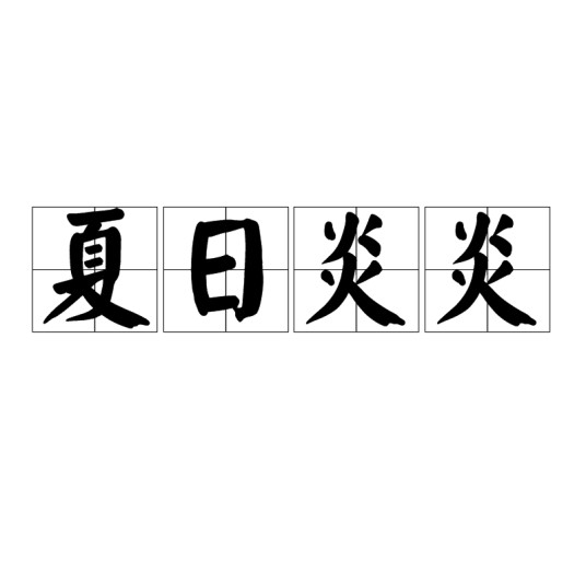 夏日炎炎（汉语成语）