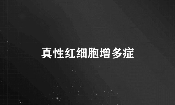 真性红细胞增多症