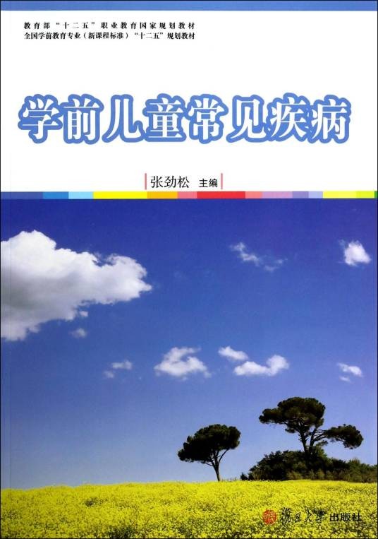 学前儿童常见疾病