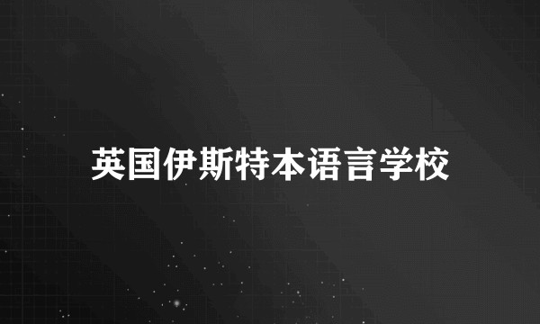 英国伊斯特本语言学校