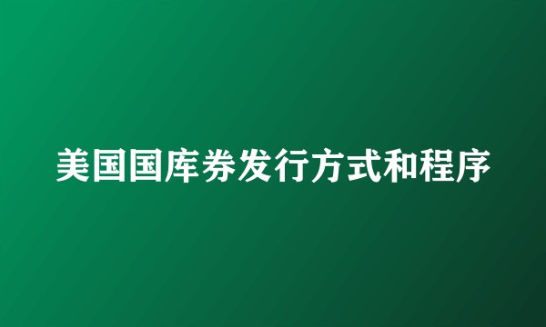 美国国库券发行方式和程序